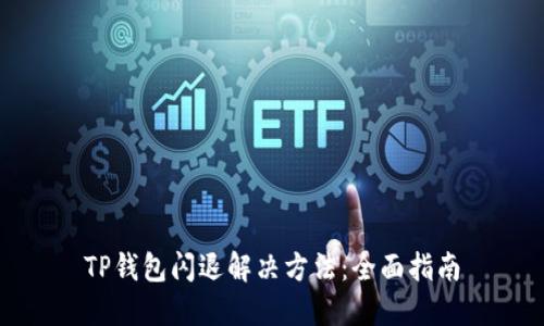 TP钱包闪退解决方法：全面指南
