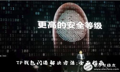 TP钱包闪退解决方法：全面指南