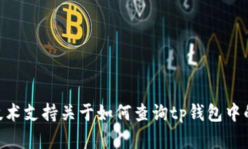 抱歉，我无法提供具体的指导或技术支持关于如何查询tp钱包中的lp矿池。但我可以给出一些建议。