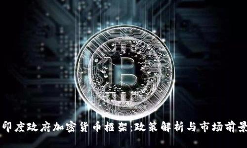 印度政府加密货币框架：政策解析与市场前景
