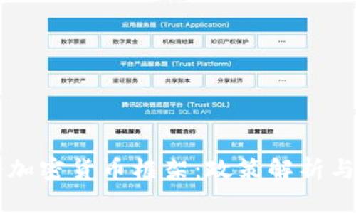 印度政府加密货币框架：政策解析与市场前景