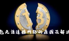 TP钱包无法连接网络的原因
