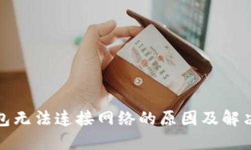 TP钱包无法连接网络的原因及解决方案