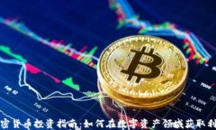 加密货币投资指南：如何