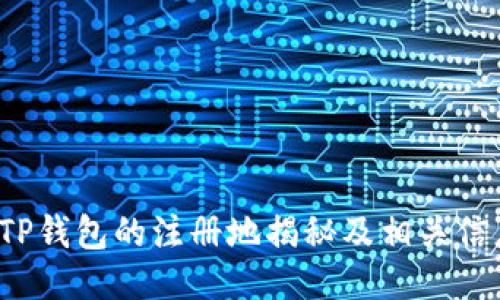  TP钱包的注册地揭秘及相关信息