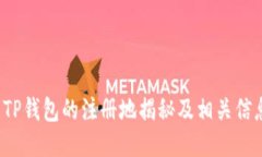 TP钱包的注册地揭秘及相