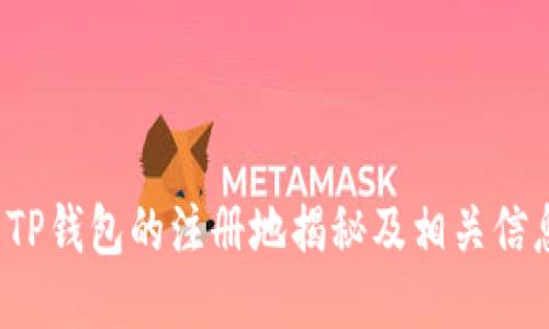  TP钱包的注册地揭秘及相关信息