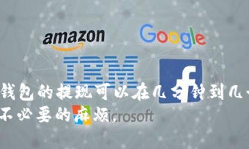   交易所提现到TP钱包需要多长时间？ / 

 guanjianci 交易所提现, TP钱包, 加密货币, 提现时间 /guanjianci 

引言
在数字货币的世界中，交易所和钱包之间的转账是日常操作之一。随着越来越多的人选择投资加密货币，了解提现流程和时间成为了投资者必须掌握的知识。TP钱包作为一种常见的加密货币钱包，提供了便捷的资金存取服务。那么，交易所提现到TP钱包究竟要多久呢？在这篇文章中，我们将全面解读这个问题，并探讨相关的细节。

一、交易所提现的基本流程
在提现之前，首先需要了解交易所提现的基本流程。一般来说，提现步骤主要包括以下几个环节：
ol
listrong登录交易所账户：/strong使用你的账号和密码登录到交易所。/li
listrong选择提现选项：/strong在钱包或资金管理部分选择提现选项。/li
listrong填写提现信息：/strong输入提现的金额及TP钱包地址。/li
listrong确认提现申请：/strong经过二次验证，确认提交提现申请。/li
listrong等待处理：/strong交易所将申请发送到区块链网络中。/li
/ol
以上是提现的一般流程。然而，实际所需的时间会因多个因素而不同，下面我们将具体分析这些因素。

二、提现时间的影响因素
提现到TP钱包的时间并不是固定的，主要受以下因素影响：

h41. 交易所的处理速度/h4
不同的交易所对提现请求的处理速度有所不同。有些交易所会在几分钟内处理提现请求，而另一些可能需要几个小时或更长时间。这通常取决于交易所的内部流程以及用户请求的高峰期。此外，有些交易所提供快速处理选项，用户可以选择支付手续费来加速提现。

h42. 区块链的拥堵状态/h4
提现到TP钱包实际上是通过区块链网络完成的，如果网络繁忙，事务处理可能会受到影响。这种情况下，你的提现请求可能被放在队列中，直到网络恢复正常。一般来说，区块链的拥堵情况取决于交易量、块大小以及网络使用的费用等情况。

h43. 提现类型与手续费/h4
在某些数字货币交易所，用户可以选择不同的提现方式，如普通提现和快速提现。普通提现通常会花费较长时间，而快速提现则需支付额外的手续费。此外，不同类型的入账可能有不同的处理时间和费用，这也影响提现的整体速度。

h44. 个人账户状态/h4
用户账户的状态也可能影响提现的时间。如果你的账户需要额外的安全验证，比如身份验证或KYC（了解你的客户）程序，提现时间将会增加。此外，任何不符合要求的交易都会被延迟处理，直到问题得到解决。

三、交易所提现到TP钱包的常见问题
在提现过程中，用户可能会遇到一些常见问题。以下是一些与提现相关的重要问题：

h41. 什么时候可以提现？/h4
大多数交易所拥有提现时间窗口，通常是在工作日的特定时间内。一些交易所可能在节假日或周末停止交易。因此，在进行提现时，了解交易所的具体时间规定是很重要的。此外，用户需要确认自己的账户是否满足提现条件，如交易量限制、账户验证等。
对于TP钱包而言，它本身并没有限制用户提款的时间，但交易所的时间限制会直接影响到你实际能够提取资金的时间。如果用户在交易所提现和TP钱包之间的时间差想要缩短，最好选择在交易所的业务高峰期以外的时段进行提现。

h42. 提现失败的原因是什么？/h4
有时用户在提现时会遇到失败的情况，原因可能包含以下几种：
ul
li输入的TP钱包地址不正确；/li
li账户状态不符合要求，例如未进行必要的身份验证；/li
li交易所的资金不足，无法处理你请求的金额；/li
li由于技术故障，系统无法正常处理请求。/li
/ul
一旦提现失败，用户应及时联系交易所的客服获取帮助，确保问题能在短时间内得到解决。

h43. 提现费用是多少？/h4
提现费用因交易所和提现金额而异。一般来说，主流交易所会对每笔提现收取一定的手续费，这些手续费通常是固定金额或按照提现金额的百分比计算。对于TP钱包来说，它本身并不收取提现费用，但用户需要根据所选择的交易所支付相应费用。
在选择交易所时，了解其提现费用结构也是非常重要的。选择一个费用透明的交易所可以有效降低交易成本。

h44. 如何提高提现的成功率及速度？/h4
提高提现的成功率和速度的方法有很多，包括但不限于：
ul
li确保TP钱包地址输入正确。/li
li事先完成所有必要的身份验证程序。/li
li选择在交易所的非高峰时段进行提现操作。/li
li了解手续费及提现方式的优缺点，选择最佳的方式进行提现。/li
/ul
通过这些方式，用户可以尽量减少提现过程中的问题，提高提现效率。

总结
提现到TP钱包的时间受多个因素的影响，包括交易所的处理速度、区块链的拥堵程度、提现方式以及用户账户的状态。虽然一般情况下，从交易所到TP钱包的提现可以在几分钟到几个小时内完成，但具体时间可能因不同情况而异。
了解提现流程及相关问题，可以帮助用户更有效地管理他们的加密资产，实现更顺畅的交易体验。在此基础上，确保自身账户安全及信息准确，以减少不必要的麻烦。