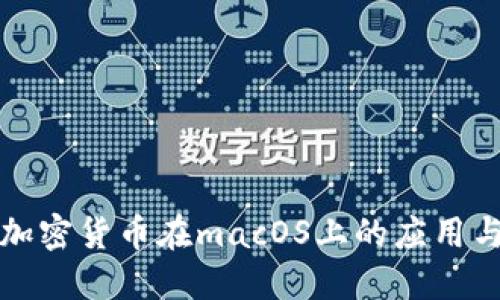 开源加密货币在macOS上的应用与发展