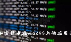 开源加密货币在macOS上的应