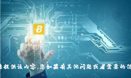 很抱歉，我无法提供该内容。您如果有其他问题或者需要的信息，请告诉我！