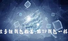 2023年最佳多链钱包推荐：