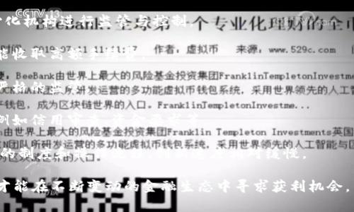   加密货币领域大全：从基础知识到投资策略的全面指南 / 

 guanjianci 加密货币,区块链,数字资产,投资策略 /guanjianci 

近年来，加密货币作为一种新兴的金融资产类别，迅速引起了全球的关注。从比特币到以太坊，再到各种新兴的山寨币，加密货币的种类越来越多，也给投资者提供了前所未有的投资机会。本文将深入探讨加密货币领域的各个方面，包括基础知识、市场现状、潜在风险及投资策略，助您全面了解这一激动人心的数字经济世界。

一、加密货币基础知识
在深入了解加密货币之前，首先需要熟悉一些基本概念。加密货币是基于区块链技术的数字货币，这种技术通过密码学来保障交易的安全性和匿名性。比特币（Bitcoin）是最早也是最知名的加密货币，由一名使用化名中本聪（Satoshi Nakamoto）的开发者在2009年推出，旨在实现去中心化的支付系统。

加密货币的运作模式与传统货币截然不同，传统货币依赖中央银行和金融机构进行管理和调控，而加密货币则是通过全球分布的计算机网络进行交易和确认。区块链是这种技术的核心，它记录着每一笔交易，并且确保交易是不可篡改的，从而增强了系统的透明性和安全性。

二、加密货币的类型
加密货币可以分为多个种类，主要包括以下几种：

1. **主流货币**：比特币（BTC）和以太坊（ETH）是目前市场上最为知名的加密货币。比特币被广泛认为是数字黄金，而以太坊则是一种可编程的区块链，支持智能合约的创建。

2. **山寨币**：除了比特币和以太坊，市场上还有大量的山寨币（Altcoins），如Ripple（XRP）、Litecoin（LTC）、Cardano（ADA）等。这些币种往往试图在某些方面超越比特币，比如交易速度、智能合约功能等。

3. **稳定币**：稳定币（Stablecoins）是一类与法定货币（如美元）挂钩的加密货币，旨在减少价格波动，提供一种更稳定的价值存储手段，比如USDC和Tether（USDT）。

4. **DeFi和NFT**：去中心化金融（DeFi）和非同质化代币（NFT）是近几年加密货币领域的新兴应用。DeFi平台允许用户进行借贷、交易和投资，而NFT则为数字资产（如艺术品、游戏道具）提供了独特的证明和价值。

三、市场现状与未来趋势
加密货币市场的发展日新月异。近年来，各国的监管政策、技术进步以及市场需求都对加密货币的发展产生了深远影响。

1. **全球市场动态**：目前，加密货币市场的市值已突破万亿美元，越来越多的企业和机构开始接受加密货币支付，一些国家甚至开始考虑发行自己的中央银行数字货币（CBDC）。

2. **技术进步**：随着区块链技术的不断迭代，新技术（如Layer 2解决方案、跨链技术等）逐渐被引入，以解决加密货币交易中的效率和扩展问题。

3. **去中心化金融（DeFi）**：DeFi的崛起为加密货币持有者提供了更多的投资机会和收益方式。用户可以通过流动性挖矿、借贷等方式，直接在区块链上进行金融交易，而无需借助传统金融机构。

4. **绿色技术**：随着全球对可持续发展的关注，加密货币行业也在积极探索环保的挖矿方法和治理模式，以减少对环境的影响。

四、加密货币投资策略
加密货币的投资可以是高风险高回报的，但同样也存在着诸多风险。了解市场规律和制定合理的投资策略是成功投资的关键。

1. **长期投资（HODL）**：长期持有策略是指在选择了有潜力和基本面的币种后，进行长期投资，以避免市场短期波动的影响。

2. **短期交易（Trading）**：对于具备一定交易技巧的投资者而言，短期交易可以通过把握市场的波动来获取利润，包括日内交易、波段交易等。

3. **资产配置**：合理的资产配置可以有效分散风险。建议将投资分散于不同类型的加密货币、传统资产和稳定币之间，以平衡风险和收益。

4. **保持学习和警惕**：加密货币市场变化千快，投资者应该保持学习的状态，关注市场动态，规避可能的投资误区和风险。

五、相关问题解析

问题1：加密货币是如何保证安全性的？
在加密货币的交易中，安全性是一个非常重要的话题。加密货币的安全性主要得益于两方面：区块链技术和密码学。

1. **区块链技术**：区块链是一种分散式账本技术，所有交易记录都是公开透明的，且每一笔交易需通过网络中的节点进行验证，这就使得任何人无法单独篡改交易记录。这种去中心化的特性，大大提高了系统的抗审查性和安全性。

2. **密码学**：加密货币利用复杂的加密算法来确保数据的安全。用户的私钥用于签署交易，只有拥有私钥的人才能控制其相应的公钥资产。这为用户提供了更高的安全性，避免了因密钥泄露导致的资金损失。

3. **二次验证和多重签名**：一些加密货币钱包和交易所还提供了二次验证和多重签名功能，进一步增加了账户的安全性。这意味着交易需要多个用户的授权才能完成，从而提供额外的保护层。

4. **冷钱包与热钱包**：现有的加密货币存储方式也有助于提升资产安全性。冷钱包是将私钥离线存储在硬件设备中，而热钱包则是联网上的存储方式。冷钱包更加安全，但操作不如热钱包方便，投资者需要根据需求进行选择。

问题2：加密货币的潜在风险有哪些？
虽然加密货币市场提供了丰厚的回报机会，但也伴随着诸多风险。

1. **市场波动性**：加密货币市场价格波动极大，短时间内可能出现大幅上涨或下跌，这导致投资者面临巨大的财务风险。

2. **安全风险**：尽管加密货币本身基于安全技术，但钱包、交易所等平台仍然可能遭受黑客攻击。用户的私钥若泄露，资金就可能遭受损失。

3. **监管风险**：随着加密货币的普及，各国的监管政策也在不断变化。这些政策的不确定性可能对投资者的利益产生重大影响。

4. **技术风险**：区块链技术尚在不断开发中，智能合约的代码如果存在漏洞，可能导致资产丢失。而一些新兴项目也可能由于团队问题或技术壁垒面临失败的风险。

5. **心理风险**：投资心理也在影响投资者的决策，一些投资者由于FOMO（错失恐惧）或FUD（恐惧、不确定性和怀疑）情绪，作出不理智的投资决策，从而损失资金。

问题3：如何选择合适的加密货币投资项目？
选择投资的加密货币项目至关重要，以下是一些有用的策略，可以帮助您更好地进行选择。

1. **项目白皮书**：深入阅读项目的白皮书，了解其目标、技术实现、团队背景等信息。一个透明和详尽的白皮书通常是项目可信的标志。

2. **团队背景**：项目团队的专业性和经验也是判断项目好坏的重要标准。了解团队的历史、成功案例以及在区块链领域的参与情况，可以更好地评估其项目的可信度。

3. **市场需求**：选择满足市场需求的项目，关注其解决的问题是否真实存在，是否能够带来有效的解决方案，确保该项目在未来具有良好的发展前景。

4. **社区支持**：一个活跃的社区通常意味着项目受到广泛认可，调研项目在社区的影响力和用户的反馈，可以判断项目未来的发展潜力。

5. **技术创新**：投资者应关注项目是否提供独特的技术创新和解决方案，技术越先进的项目，未来的生存能力和发展空间通常也越大。

问题4：加密货币和传统金融的区别在哪里？
加密货币与传统金融在多个方面存在显著差异，下面将进行详尽比较。

1. **去中心化 vs. 中心化**：加密货币通过区块链实现去中心化，不依赖于中央银行或其他金融机构的干预。而传统金融则是由这些中心化机构进行监管与控制。

2. **交易速度与成本**：加密货币交易可以在几分钟内完成，且通常成本较低。而传统金融转账往往耗时较长，特别是跨国转账，此外还可能收取高额手续费。

3. **匿名性**：加密货币交易虽然在区块链上永久存储，但用户身份通常是匿名的。相比之下，传统金融交易需要提供个人身份信息，受到严格的监管。

4. **市场准入**：加密货币市场较为开放，任何人都可以参与，不需要经过繁复的手续设立账户。而传统金融体系则存在较高的进入门槛，例如信用审查、资金要求等。

5. **创新空间**：加密货币和区块链技术的发展为金融创新提供了广阔空间，催生了如DeFi、NFT等新兴应用。而传统金融往往受限于既有的制度和操作流程，创新速度相对缓慢。

总体来看，加密货币领域的潜力和挑战并存，投资者应保持警惕，努力学习以应对复杂多变的市场。有计划、有策略地参与这一新兴的行业，才能在不断变动的金融生态中寻求获利机会。