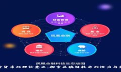 加密货币的理论意义：探