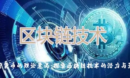 加密货币的理论意义：探索区块链技术的潜力与影响