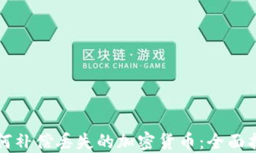 
如何补偿丢失的加密货币：全面指南