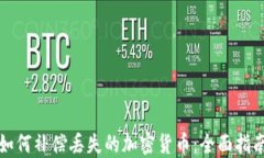如何补偿丢失的加密货币