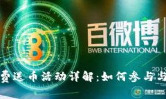 TP钱包免费送币活动详解：