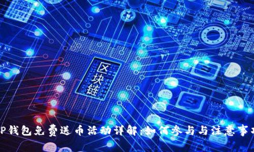 TP钱包免费送币活动详解：如何参与与注意事项