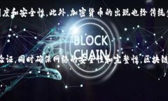 baioti深入剖析加密货币：