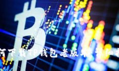 如何下载TP钱包老版本：详