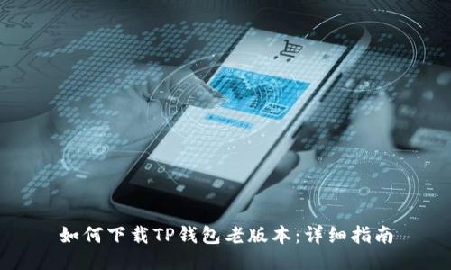 如何下载TP钱包老版本：详细指南