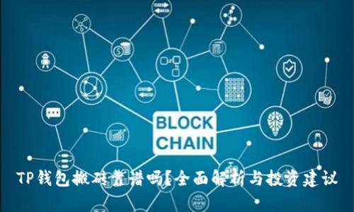 TP钱包搬砖靠谱吗？全面解析与投资建议