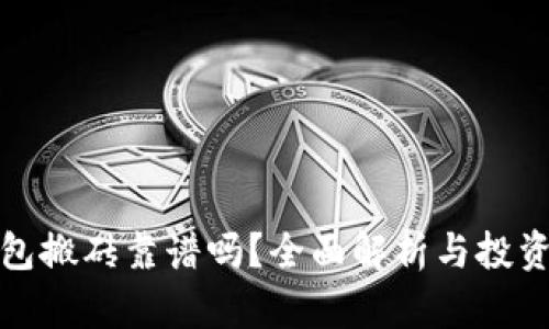 TP钱包搬砖靠谱吗？全面解析与投资建议