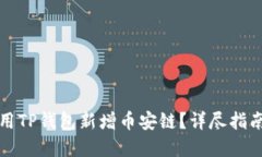 优质如何在电脑上使用T