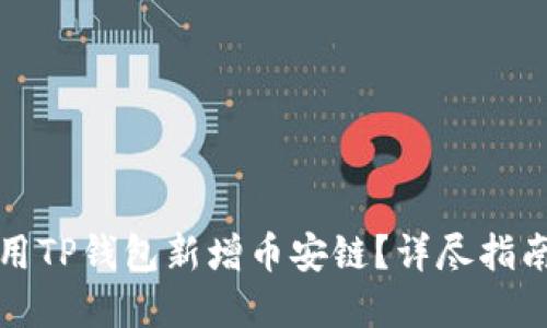 优质
如何在电脑上使用TP钱包新增币安链？详尽指南与常见问题解答
