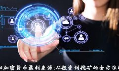 揭秘加密货币盈利来源：