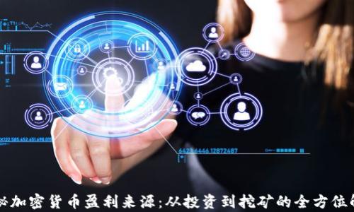 
揭秘加密货币盈利来源：从投资到挖矿的全方位解析