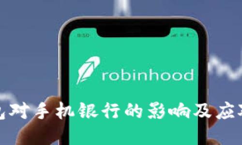 TP钱包对手机银行的影响及应对策略