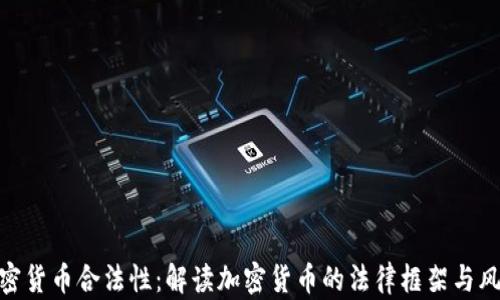 
加密货币合法性：解读加密货币的法律框架与风险