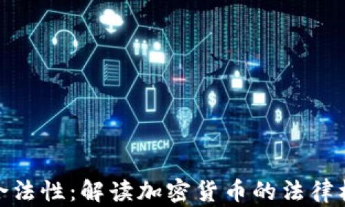 
加密货币合法性：解读加密货币的法律框架与风险