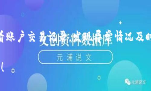   TP钱包中奖未提取，资金是否会消失？ / 
 guanjianci TP钱包, 中奖, 提现, 资金安全 /guanjianci 

TP钱包概述
TP钱包，作为一种新兴的数字货币钱包，受到越来越多用户的关注。它不仅支持多种数字货币的存储和交易，还常常吸引用户通过参与各种活动、抽奖或比赛来获取奖励。然而，在参与这些活动时，中奖并不总是意味着资金会自动到账。很多用户在中奖后，发现自己并没有收到相应的奖励，这引发了广泛的讨论和疑惑。

中奖未提取的资金会消失吗？
首先要明确的是，TP钱包中的中奖资金如果没有提现，通常是不会消失的。不过，具体情况要结合TP钱包的相关政策及个人账户的状态来看。一般情况下，中奖金额会在你的TP钱包账户中保持一段时间，以便你进行提现。

但如果因为某些原因（如账号异常、系统维护等）导致你无法提现，那么在这个时间段内，资金可能会暂时无法使用。此外，了解TP钱包的具体提现规则也非常重要，例如是否需要满足特定条件才能提现，提现的手续费等。

如何查看中奖记录及余额
对于用户来说，了解自己在TP钱包中是否中奖，有几个简单的步骤可以遵循。首先，在TP钱包的主界面，进入“活动”或“抽奖”栏目，通常可以看到自己参与的活动记录和中奖情况。其次，检查“账户余额”，确保中奖金额已到账。这一步骤对于保障资金安全至关重要，定期检查余额可以避免潜在的损失。

对于一些用户，可能在操作中遇到技术问题，例如无法查看中奖历史或余额。此时，建议联系TP钱包的客服，提出咨询和反馈，以便尽快解决问题。

TP钱包的资金安全性
TP钱包的安全性是用户最关心的问题之一，尤其是涉及到中奖资金的提取。TP钱包采用了多种安全措施，包括加密技术、两步验证、以及实时监控等。这些措施大大增强了用户资金的安全性，减少被盗或丢失的风险。

虽然大多数情况下资金在账号中是安全的，但用户也需要保持警惕。定期更新密码、开启额外的安全设置、以及小心识别钓鱼网站或假冒APP都是保护自己资金安全的重要措施。

如果资金消失了，该怎么办？
有些用户可能会担心，如果中奖资金真的消失了，应该如何处理？首先，建议冷静分析情况，检查是否是系统延迟、账户问题或是其他原因。如果确认中奖资金确实未到账，及时联系TP钱包的客服。他们会提供专业的解决方案，通常包括核查交易记录、确认用户身份等步骤。

同时，保持好沟通记录也非常关键，这样在后续沟通中，可以作为证据支持你的要求。客服通常会在一定时间内给出反馈，如果遇到难以解决的问题，用户可以考虑在有关社区或论坛寻求帮助，了解他人的经验与方法。

常见相关问题解答

h4问题一：TP钱包活动中奖后资金多久到账？/h4
TP钱包的活动中奖资金到账时间通常与你参与活动的具体规则有关。一些活动的中奖金额可能会即时显示在你的账户中，而另一些则需要经过审核过程，可能需要24小时甚至更久才能到账。因此，查看相关活动的规则和说明尤为重要。

h4问题二：TP钱包如何进行资金提现？/h4
提现流程大致分为几个步骤。首先需要在APP中找到“提现”或者“转出”选项，接着输入提现金额和接收地址，并确认所有信息无误后提交请求。提现申请提交后，通常会有一定的处理时间，特别是在网络繁忙时。为了保证提现的顺利完成，建议用户在提交请求之前，核对相关信息，确保无误。

h4问题三：TP钱包是否收取提现手续费？/h4
TP钱包是否收取提现手续费需要依赖于具体的政策。在某些情况下，可能会收取一定比例的手续费，或对小额提现免收手续费。因此，用户在进行提现前，最好查看相关的费率说明，避免因为手续费的问题造成不必要的损失。

h4问题四：如何确保TP钱包的资金安全？/h4
确保资金安全的措施有以下几种。第一，开启双重验证或多重身份验证，提升账号安全。第二，定期更换密码，并确保密码强度高。第三，定期查看账户交易记录，发现异常情况及时反馈给客服。第四，保持设备安全，避免在公共网络环境下使用钱包APP。

总之，TP钱包的中奖未提取并不会自动消失，但用户需要时刻关注账号状态，及时处理相关事务以确保资金安全。希望以上信息对您有所帮助！