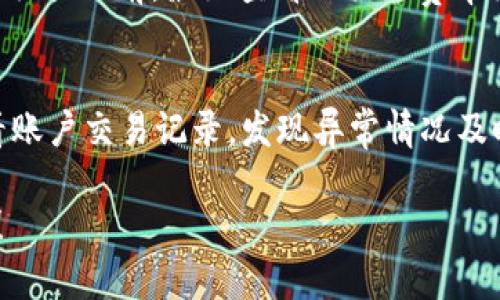  TP钱包中奖未提取，资金是否会消失？ / 
 guanjianci TP钱包, 中奖, 提现, 资金安全 /guanjianci 

TP钱包概述
TP钱包，作为一种新兴的数字货币钱包，受到越来越多用户的关注。它不仅支持多种数字货币的存储和交易，还常常吸引用户通过参与各种活动、抽奖或比赛来获取奖励。然而，在参与这些活动时，中奖并不总是意味着资金会自动到账。很多用户在中奖后，发现自己并没有收到相应的奖励，这引发了广泛的讨论和疑惑。

中奖未提取的资金会消失吗？
首先要明确的是，TP钱包中的中奖资金如果没有提现，通常是不会消失的。不过，具体情况要结合TP钱包的相关政策及个人账户的状态来看。一般情况下，中奖金额会在你的TP钱包账户中保持一段时间，以便你进行提现。

但如果因为某些原因（如账号异常、系统维护等）导致你无法提现，那么在这个时间段内，资金可能会暂时无法使用。此外，了解TP钱包的具体提现规则也非常重要，例如是否需要满足特定条件才能提现，提现的手续费等。

如何查看中奖记录及余额
对于用户来说，了解自己在TP钱包中是否中奖，有几个简单的步骤可以遵循。首先，在TP钱包的主界面，进入“活动”或“抽奖”栏目，通常可以看到自己参与的活动记录和中奖情况。其次，检查“账户余额”，确保中奖金额已到账。这一步骤对于保障资金安全至关重要，定期检查余额可以避免潜在的损失。

对于一些用户，可能在操作中遇到技术问题，例如无法查看中奖历史或余额。此时，建议联系TP钱包的客服，提出咨询和反馈，以便尽快解决问题。

TP钱包的资金安全性
TP钱包的安全性是用户最关心的问题之一，尤其是涉及到中奖资金的提取。TP钱包采用了多种安全措施，包括加密技术、两步验证、以及实时监控等。这些措施大大增强了用户资金的安全性，减少被盗或丢失的风险。

虽然大多数情况下资金在账号中是安全的，但用户也需要保持警惕。定期更新密码、开启额外的安全设置、以及小心识别钓鱼网站或假冒APP都是保护自己资金安全的重要措施。

如果资金消失了，该怎么办？
有些用户可能会担心，如果中奖资金真的消失了，应该如何处理？首先，建议冷静分析情况，检查是否是系统延迟、账户问题或是其他原因。如果确认中奖资金确实未到账，及时联系TP钱包的客服。他们会提供专业的解决方案，通常包括核查交易记录、确认用户身份等步骤。

同时，保持好沟通记录也非常关键，这样在后续沟通中，可以作为证据支持你的要求。客服通常会在一定时间内给出反馈，如果遇到难以解决的问题，用户可以考虑在有关社区或论坛寻求帮助，了解他人的经验与方法。

常见相关问题解答

h4问题一：TP钱包活动中奖后资金多久到账？/h4
TP钱包的活动中奖资金到账时间通常与你参与活动的具体规则有关。一些活动的中奖金额可能会即时显示在你的账户中，而另一些则需要经过审核过程，可能需要24小时甚至更久才能到账。因此，查看相关活动的规则和说明尤为重要。

h4问题二：TP钱包如何进行资金提现？/h4
提现流程大致分为几个步骤。首先需要在APP中找到“提现”或者“转出”选项，接着输入提现金额和接收地址，并确认所有信息无误后提交请求。提现申请提交后，通常会有一定的处理时间，特别是在网络繁忙时。为了保证提现的顺利完成，建议用户在提交请求之前，核对相关信息，确保无误。

h4问题三：TP钱包是否收取提现手续费？/h4
TP钱包是否收取提现手续费需要依赖于具体的政策。在某些情况下，可能会收取一定比例的手续费，或对小额提现免收手续费。因此，用户在进行提现前，最好查看相关的费率说明，避免因为手续费的问题造成不必要的损失。

h4问题四：如何确保TP钱包的资金安全？/h4
确保资金安全的措施有以下几种。第一，开启双重验证或多重身份验证，提升账号安全。第二，定期更换密码，并确保密码强度高。第三，定期查看账户交易记录，发现异常情况及时反馈给客服。第四，保持设备安全，避免在公共网络环境下使用钱包APP。

总之，TP钱包的中奖未提取并不会自动消失，但用户需要时刻关注账号状态，及时处理相关事务以确保资金安全。希望以上信息对您有所帮助！