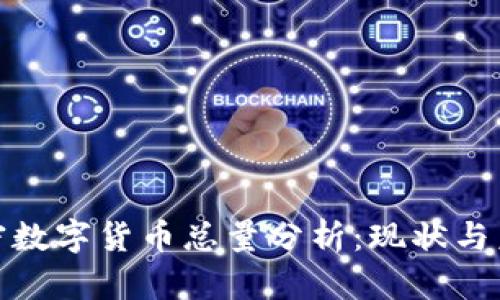 全球加密数字货币总量分析：现状与未来趋势