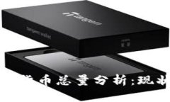 全球加密数字货币总量分