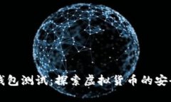 中本聪TP钱包测试：探索虚