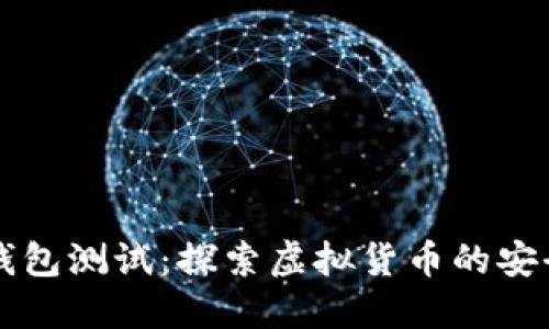 中本聪TP钱包测试：探索虚拟货币的安全与便捷性
