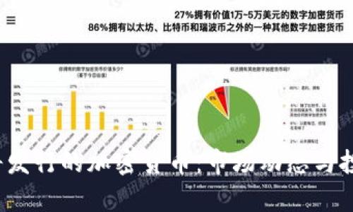 2023年即将发行的加密货币：市场动态与投资机会分析