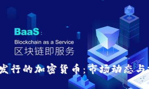 2023年即将发行的加密货币：市场动态与投资机会分析