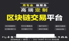 Pig币转入TP钱包可获得的奖