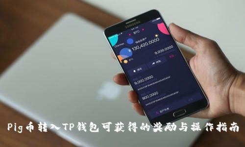 Pig币转入TP钱包可获得的奖励与操作指南