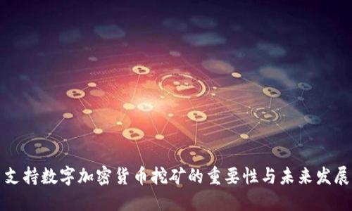 支持数字加密货币挖矿的重要性与未来发展