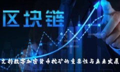 支持数字加密货币挖矿的