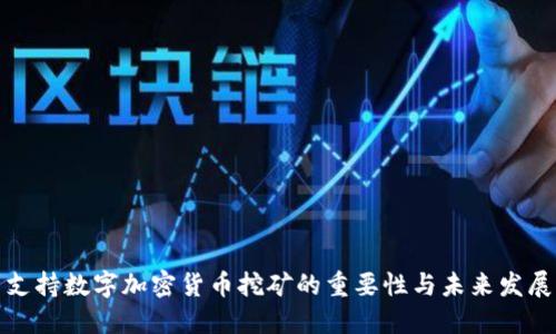 支持数字加密货币挖矿的重要性与未来发展