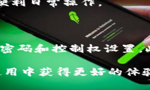  如何解决TP钱包中DApp空白问题？ / 

 guanjianci TP钱包, DApp空白, 钱包使用, 加密货币 /guanjianci 

在讨论TP钱包中DApp空白的问题之前，首先让我们理解什么是TP钱包，以及它是如何在加密货币和去中心化应用（DApp）的生态中发挥作用。TP钱包是一款广受欢迎的去中心化钱包，它支持多种加密货币和区块链，并为用户提供了一个安全、便捷的资产管理和交易的平台。DApp是基于区块链技术的应用程序，用户可以通过钱包访问这些应用程序，从而实现去中心化的交易和服务。

在某些情况下，用户可能会发现他们的TP钱包中的DApp部分为空白。要解决这个问题，我们需要了解其可能的原因，并通过一些简单的步骤来 debug 和恢复功能。下面，我们将详细探讨这个问题，并为用户提供实用的解决方案。

TP钱包中DApp空白的原因

首先，我们需要明确手中DApp空白可能是由多种因素造成的。最常见的原因包括网络连接问题、TP钱包没有更新到最新版本、区块链网络故障以及设置问题等。

1. **网络连接问题**：TP钱包需要稳定的网络连接才能加载DApp。如果用户的网络连接不稳定或者出现故障，DApp部分可能无法正常显示。用户可以尝试切换到不同的网络，如Wi-Fi和移动数据，查看问题是否得到解决。

2. **钱包版本更新**：TP钱包的开发团队会定期更新钱包，以修复漏洞和改善功能。如果用户使用的是旧版本的钱包，可能会导致DApp无法正常工作。建议用户进入应用商店检查TP钱包是否有可用的更新，并进行更新。

3. **区块链网络故障**：有时，用户访问的某个特定DApp可能由于区块链网络故障而无法正常工作。这种情况通常是临时的，用户可以稍后重试，或者查看相关社区是否有关于网络状态的公告。

4. **设置问题**：TP钱包中可能存在某些用户未配置正确的设置，导致DApp无法显示。这包括钱包权限设置或链切换设置等。用户应仔细检查其设置，确认没有误配置。

如何修复TP钱包中DApp空白问题

如果用户在TP钱包中遇到DApp空白的问题，可以尝试以下几种方法来排除故障并恢复正常功能：

1. **检查网络连接**：首先，确保用户当前的网络连接正常。尝试通过浏览器访问其他网站，以确保网络没有问题。如果发现网络不稳定，建议重启路由器或切换网络。

2. **更新TP钱包**：确保TP钱包是最新版本。用户可以前往App Store（iOS）或Google Play Store（Android）检查是否有可用的更新。一旦更新完成，重启应用，查看DApp部分是否恢复正常。

3. **重新启动钱包**：关闭TP钱包应用程序，并重新打开。有时候，简单的重启能够解决临时的应用问题。在重启后，再次查看DApp部分是否仍然为空白。

4. **清除应用缓存**：在某些情况下，应用缓存可能会导致问题。用户可以通过进入设置，找到TP钱包，选择清除缓存，然后重新打开应用查看DApp是否显现。

5. **更改设置**：检查TP钱包的设置，确保所有必要的权限（如相机和位置）已被启用。还要确认所选的区块链网络是否正确，部分DApp或许需要连接到特定的网络才能工作。

如何确保DApp良好访问体验

除了修复DApp空白的问题，用户还应确保日常使用TP钱包时能获得良好的DApp访问体验。以下是一些实用的建议：

1. **安全性措施**：确保钱包安全性很重要。用户应启用双因素认证，并定期备份私钥和助记词，以防丢失资产。

2. **常规检查**：定期检查TP钱包的版本和更新，确保DApp能在最新的平台上正常工作。此外，保持对社区动态的关注，可以第一时间获取有关DApp的最新信息和维护公告。

3. **使用社区支持**：许多开发团队会提供社区支持，用户在面临问题时可以寻求帮助。加入TP钱包的官方社交媒体平台或论坛，获取实时帮助和解决方案。

4. **体验不同DApp**：用户可以尝试不同的DApp，找到最适合自己的，利用社区推荐的DApp进行操作。不同DApp的性能和功能可以给用户带来不同的体验。

常见问题解答

在解决TP钱包DApp空白的问题时，用户可能会有以下几个相关问题：

1. 我为何在TP钱包中无法登录某些DApp？

在TP钱包中，用户可能会偶尔遇到无法登录某些DApp的问题。通常这可能发生在用户尝试登录需要特定权限或者与区块链网络不兼容的DApp时。许多DApp要求用户提供某些数据访问权限，或者需要用户在特定网络上才能运行。用户重试登录时应确保必要的设置和权限已正确配置，或者询问DApp开发者的支持。

2. TP钱包的DApp功能与其他钱包相比如何？

TP钱包在DApp功能方面表现优异，许多用户选择使用TP钱包主要是因为其简便的界面和广泛支持的区块链生态。TP钱包的使得同时使用不同的DApp时，体验相对顺畅。尽管存在强劲的竞争，TP钱包凭借其社区支持和持续更新，逐渐建立了用户信任。在选择钱包时，用户可根据自己的实际需求和使用场景进行比较。

3. 我能否在TP钱包中添加自定义DApp？

是的，TP钱包允许用户添加自定义DApp。用户可以通过联系开发者或在网上查找相关代码，获取自定义DApp的链接，手动添加到钱包中。添加自定义DApp可以提高用户个性化体验，便利日常操作。

4. TP钱包的安全性怎么样？

TP钱包的安全性得到了用户的广泛认可，其采用了先进的加密技术来保护用户资产。然而，用户自身的安全防范意识同样重要。使用TP钱包时，用户应避免访问可疑网站，并定期更改密码和控制权设置。此外，备份恢复助记词和私钥也是保障资产安全的关键。通过正确使用和维护安全工具，用户能够提升TP钱包的整体安全性，确保去中心化金融的使用体验无忧。

综上所述，TP钱包中DApp空白问题虽然常见，但通过网络检查、更新钱包、设置调整等方式，用户通常都能顺利解决。同时，了解DApp及其相关安全性措施，将有助于用户在TP钱包的使用中获得更好的体验。