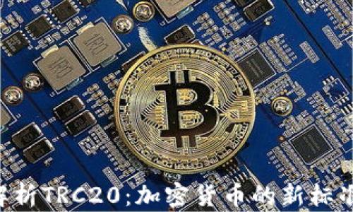 
jiaoti全面解析TRC20：加密货币的新标准与未来展望